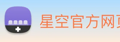 星空官方网页版入口 Logo